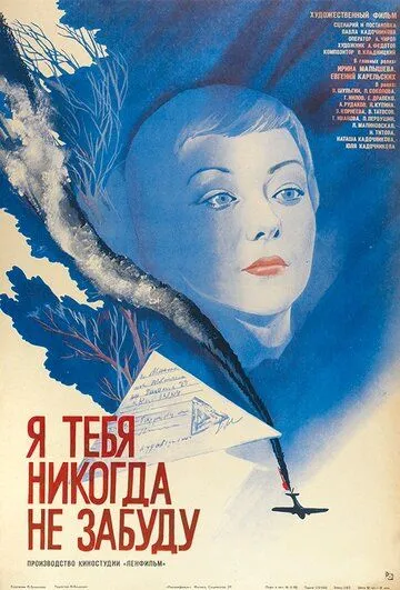 Смотреть онлайн Я тебя никогда не забуду (1983) в хорошем качестве