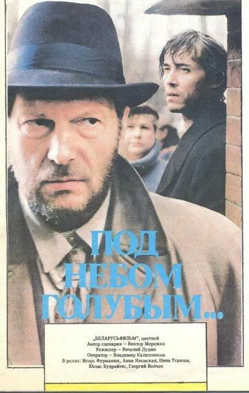 Смотреть онлайн Под небом голубым… (1989) в хорошем качестве