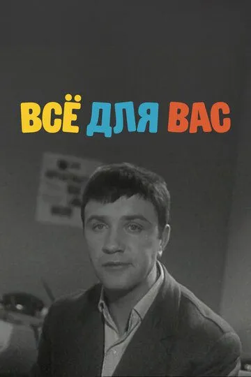 Смотреть онлайн Всё для Вас (1964) в хорошем качестве