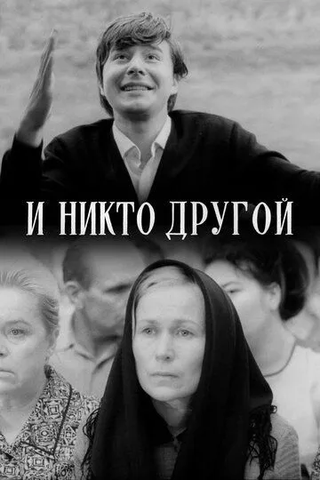 Смотреть онлайн И никто другой (1968) в хорошем качестве
