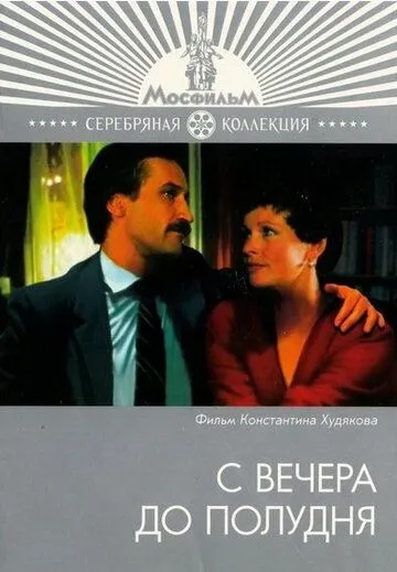 Смотреть онлайн С вечера до полудня (1981) в хорошем качестве