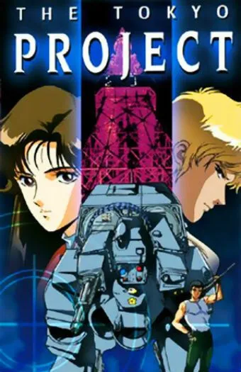 Смотреть онлайн Токийский проект (1988) в хорошем качестве