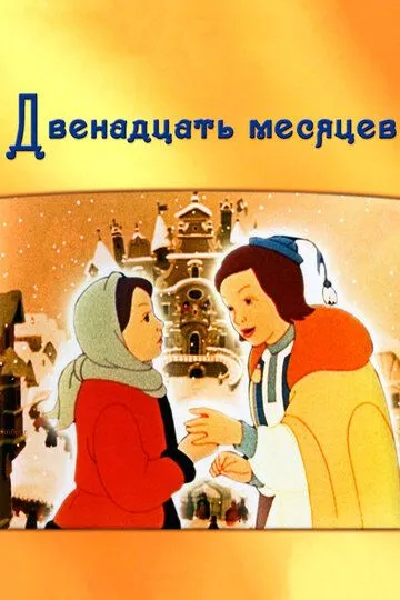 Смотреть онлайн Двенадцать месяцев (1956) в хорошем качестве