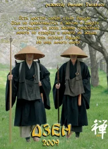 Смотреть онлайн Дзен (2009) в хорошем качестве