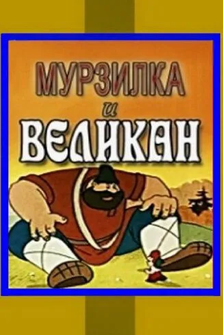 Смотреть онлайн Мурзилка и Великан (1960) в хорошем качестве