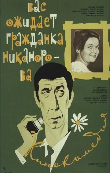 Смотреть онлайн Вас ожидает гражданка Никанорова (1978) в хорошем качестве