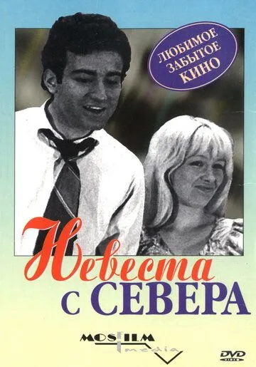Смотреть онлайн Невеста с Севера (1975) в хорошем качестве