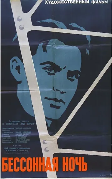 Смотреть онлайн Бессонная ночь (1960) в хорошем качестве