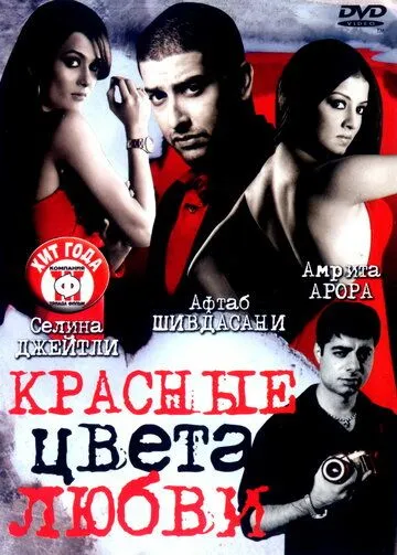 Смотреть онлайн Красные цвета любви (2007) в хорошем качестве