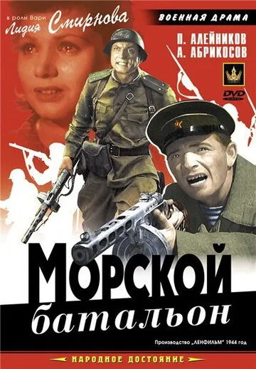 Смотреть онлайн Морской батальон (1944) в хорошем качестве