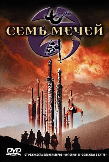 Смотреть онлайн Семь мечей (2005) в хорошем качестве