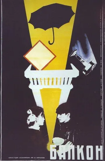 Смотреть онлайн Балкон (1988) в хорошем качестве