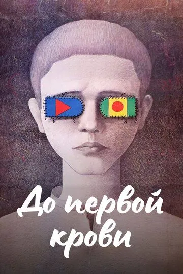 Смотреть онлайн До первой крови (1989) в хорошем качестве