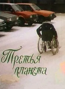 Смотреть онлайн Третья планета (1991) в хорошем качестве