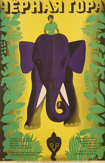 Смотреть онлайн Черная гора (1971) в хорошем качестве