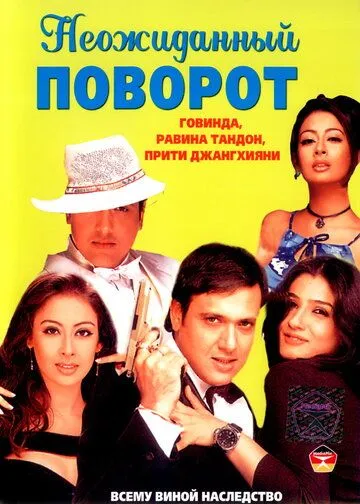 Смотреть онлайн Неожиданный поворот (2002) в хорошем качестве