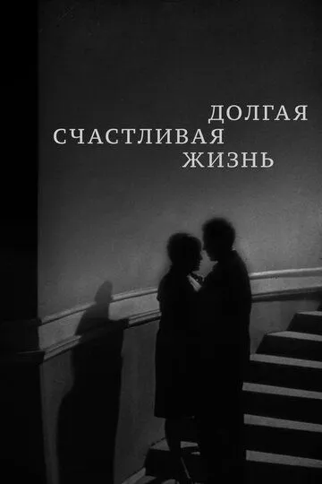 Смотреть онлайн Долгая счастливая жизнь (1966) в хорошем качестве