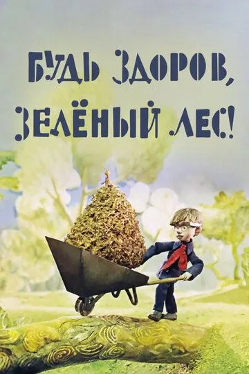 Смотреть онлайн Будь здоров, зеленый лес! (1976) в хорошем качестве