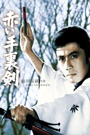 Смотреть онлайн Кровавый сюрикэн (1965) в хорошем качестве