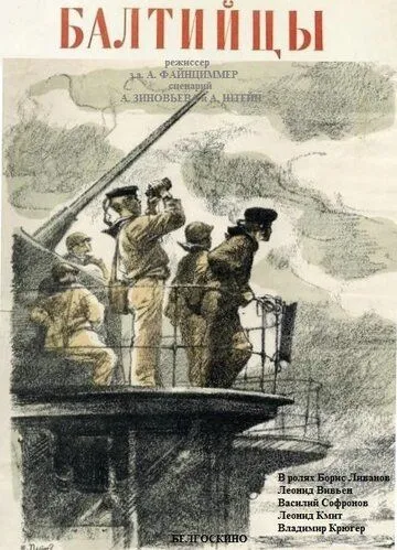 Смотреть онлайн Балтийцы (1937) в хорошем качестве