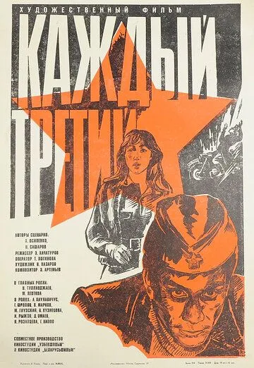 Смотреть онлайн Каждый третий (1980) в хорошем качестве