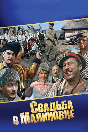 Смотреть онлайн Свадьба в Малиновке (1967) в хорошем качестве
