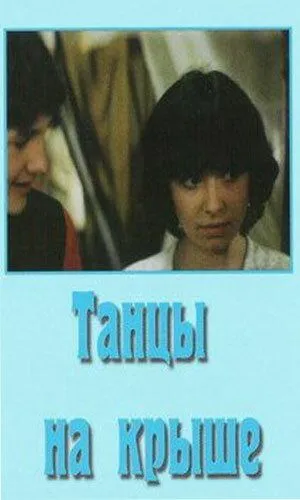 Смотреть онлайн Танцы на крыше (1985) в хорошем качестве
