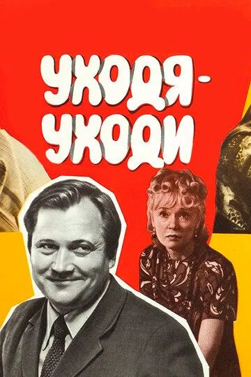 Смотреть онлайн Уходя - уходи (1978) в хорошем качестве