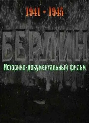 Смотреть онлайн Берлин (1945) в хорошем качестве