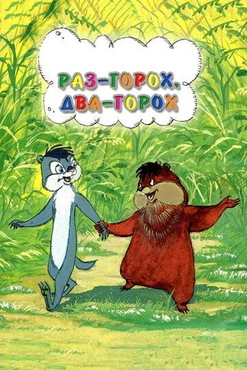 Смотреть онлайн Раз - горох, два - горох... (1981) в хорошем качестве