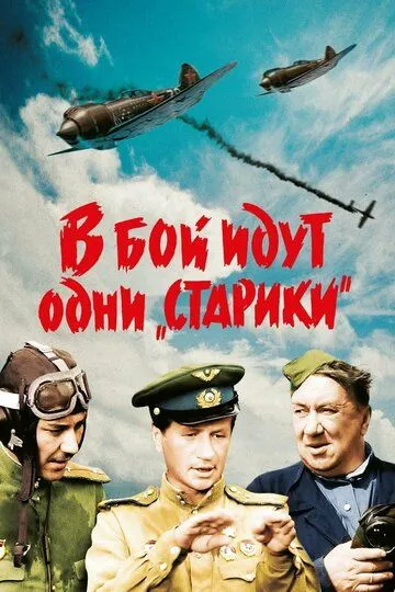 Смотреть онлайн В бой идут одни «старики» (1973) в хорошем качестве