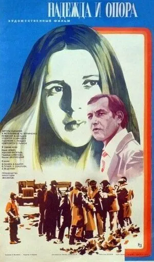 Смотреть онлайн Надежда и опора (1982) в хорошем качестве