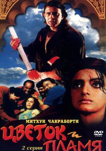 Смотреть онлайн Цветок и пламя (1993) в хорошем качестве