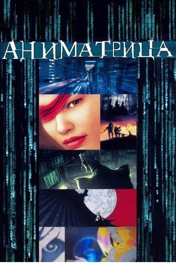 Смотреть онлайн Аниматрица (2003) в хорошем качестве