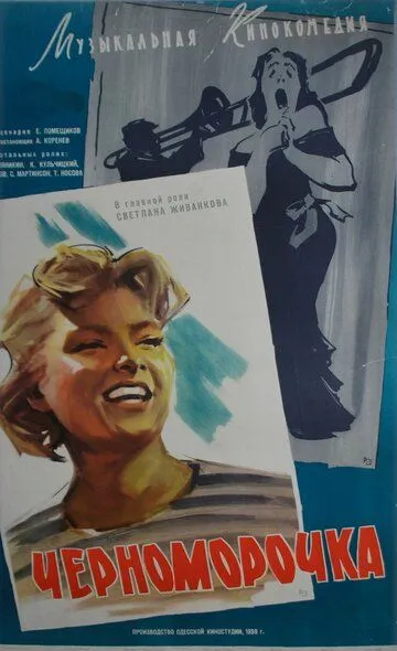 Смотреть онлайн Черноморочка (1959) в хорошем качестве