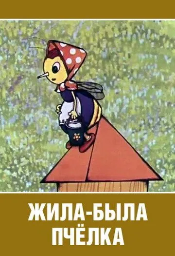 Смотреть онлайн Жила-была пчёлка... (1978) в хорошем качестве