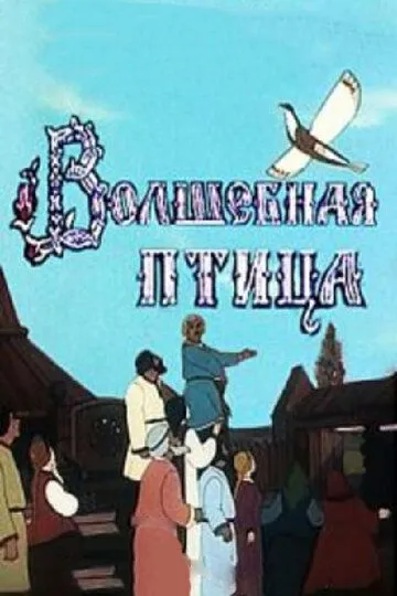 Смотреть онлайн Волшебная птица (1953) в хорошем качестве