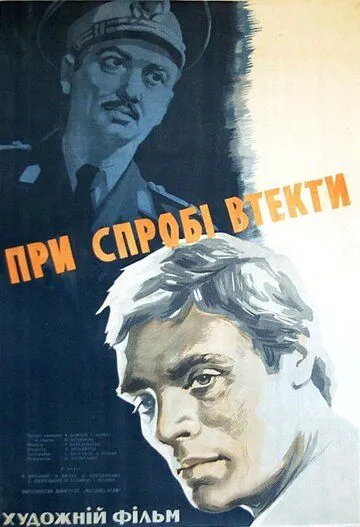 Смотреть онлайн При попытке к бегству (1965) в хорошем качестве