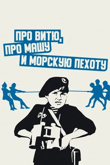 Смотреть онлайн Про Витю, про Машу и морскую пехоту (1974) в хорошем качестве