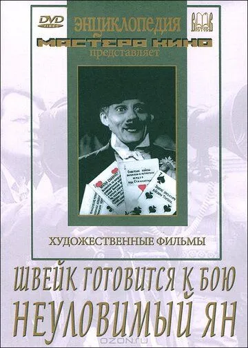 Смотреть онлайн Швейк готовится к бою (1942) в хорошем качестве