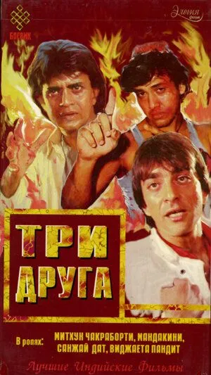 Смотреть онлайн Три друга (1988) в хорошем качестве