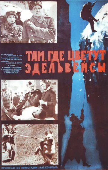Смотреть онлайн Там, где цветут эдельвейсы (1965) в хорошем качестве