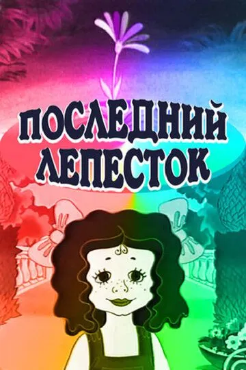 Смотреть онлайн Последний лепесток (1977) в хорошем качестве