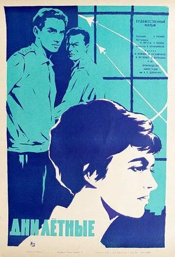 Смотреть онлайн Дни лётные (1966) в хорошем качестве
