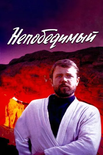 Смотреть онлайн Непобедимый (1983) в хорошем качестве