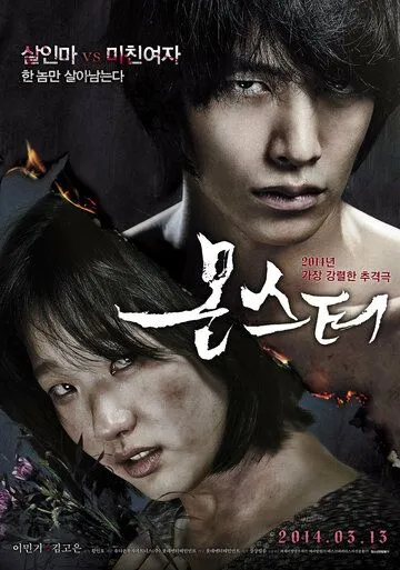 Смотреть онлайн Монстр (2014) в хорошем качестве