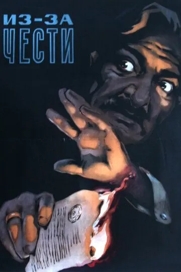 Смотреть онлайн Из-за чести (1956) в хорошем качестве