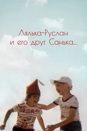 Смотреть онлайн Лялька-Руслан и его друг Санька (1980) в хорошем качестве