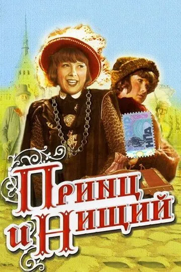 Смотреть онлайн Принц и нищий (1942) в хорошем качестве