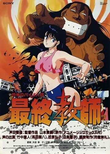 Смотреть онлайн Ужасный биочеловек: Последний учитель (1988) в хорошем качестве